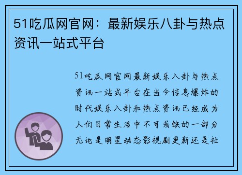 51吃瓜网官网：最新娱乐八卦与热点资讯一站式平台