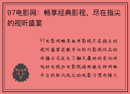 97电影网：畅享经典影视，尽在指尖的视听盛宴