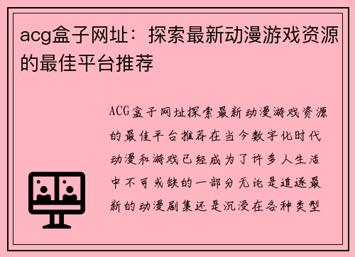 acg盒子网址：探索最新动漫游戏资源的最佳平台推荐
