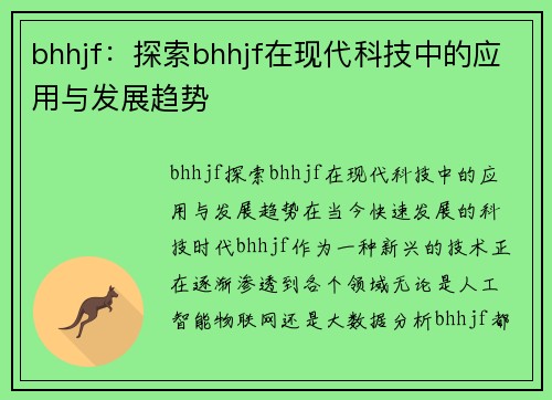 bhhjf：探索bhhjf在现代科技中的应用与发展趋势