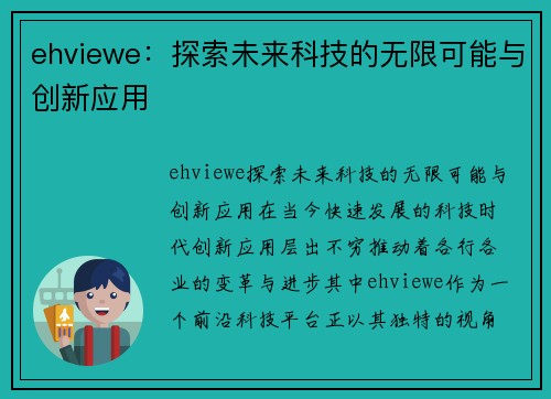 ehviewe：探索未来科技的无限可能与创新应用