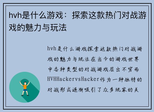 hvh是什么游戏：探索这款热门对战游戏的魅力与玩法