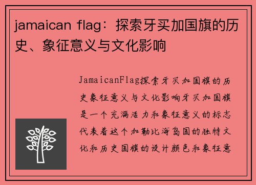 jamaican flag：探索牙买加国旗的历史、象征意义与文化影响