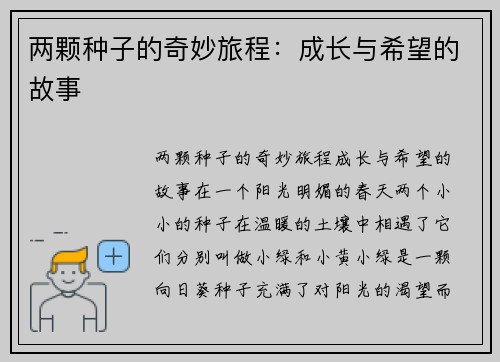 两颗种子的奇妙旅程：成长与希望的故事